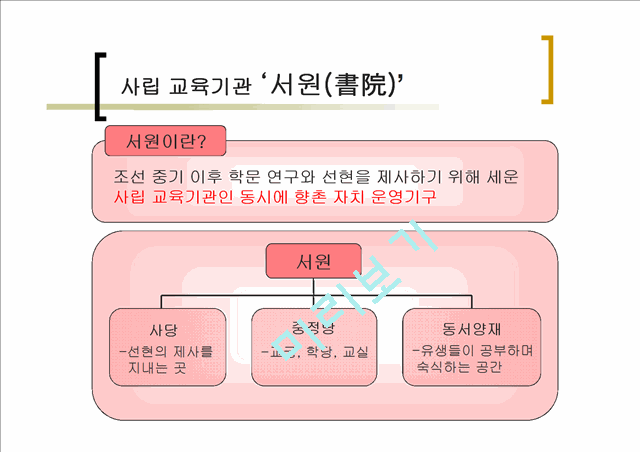 [사회과학]한국문화유산 - 서원과 향교 조사하여 비교.ppt